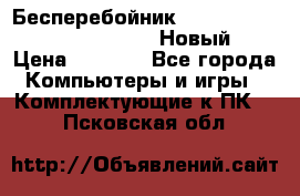 Бесперебойник Battere Backup APC BE400-RS (Новый) › Цена ­ 3 600 - Все города Компьютеры и игры » Комплектующие к ПК   . Псковская обл.